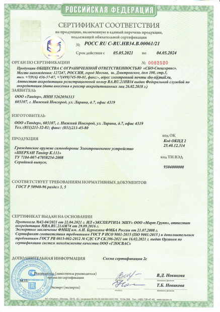 Сертификат соответствия "Шерхан Тандер К.111"