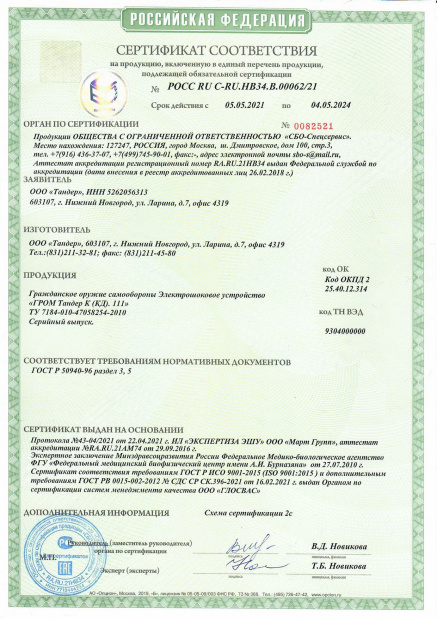 Сертификат соответствия "Гром Тандер К(КД) 111"