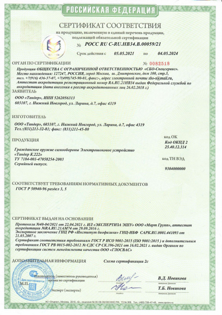 Сертификат соответствия "Тандер К.222"