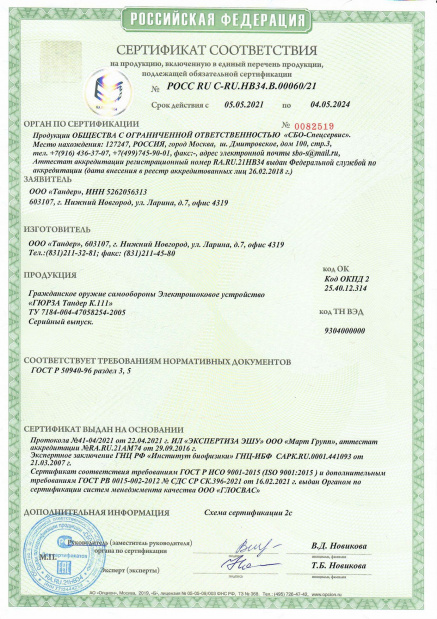 Сертификат соответствия "Гюрза Тандер К 111"